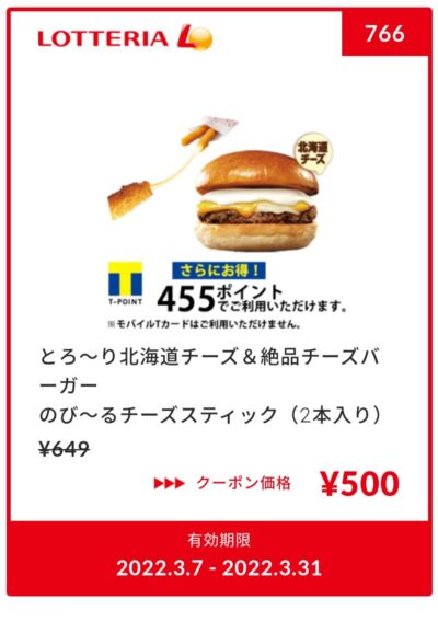 絶品チーズバーガー＆伸びるチーズスティック（２本入り）１４９円引き