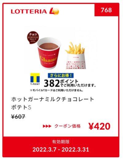 ホットガーナミルクチョコレート＆ポテトS　187円引き