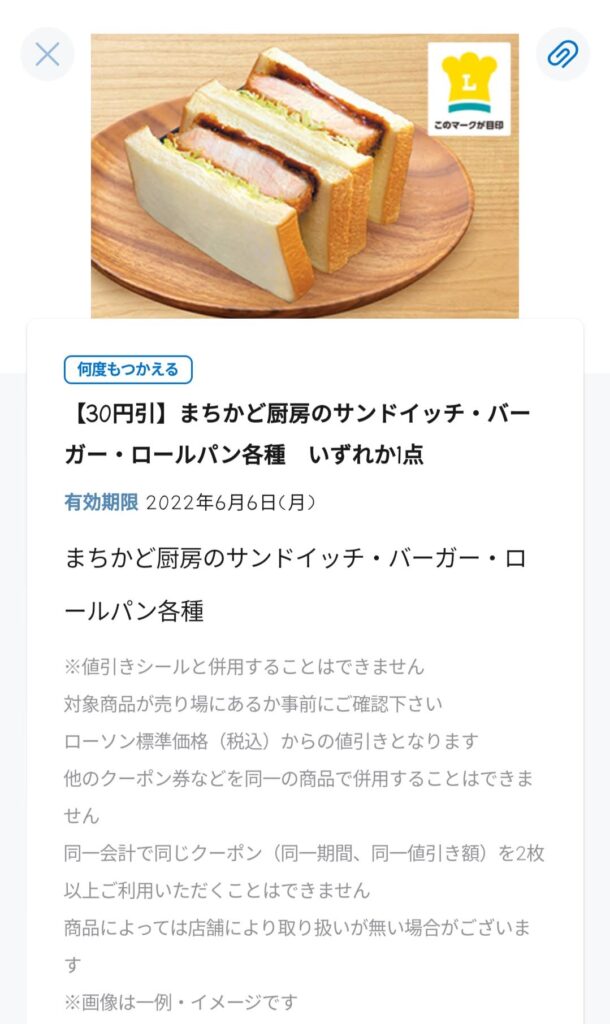 ローソンまちかど厨房のサンドイッチ・パン30円引き