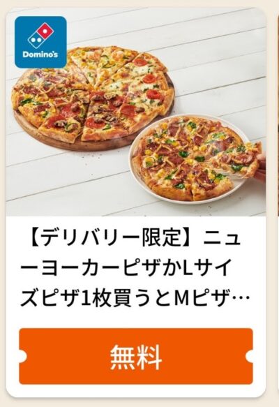 デリバリー限定ニューヨーカーピザかLサイズピザ1枚でMピザ1枚無料
