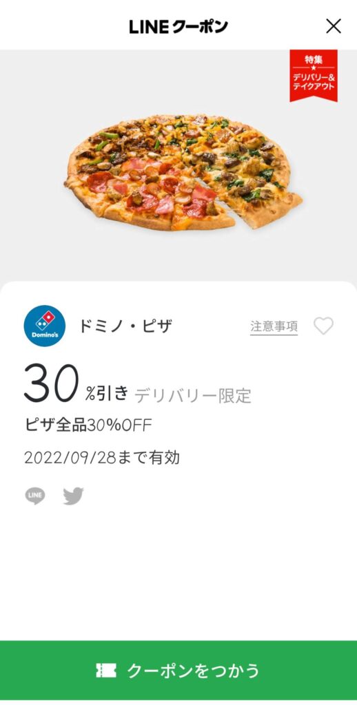 デリバリー限定ピザ全品30%オフ
