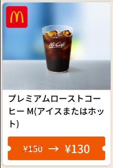 5/13日までアイスコーヒーM20円引き