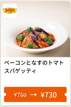  5月23日までベーコンとなすのトマトスパゲッティ30円引き 