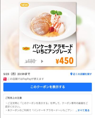 パンケーキアラモード～いちごアングレーズ30円引き