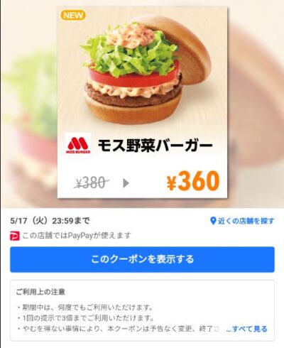 モス野菜バーガー20円引き