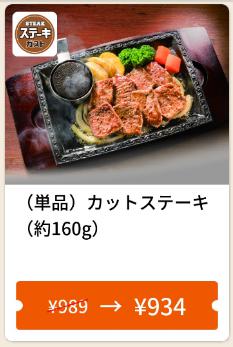    単品  カットステーキ (約160g)55円引き    