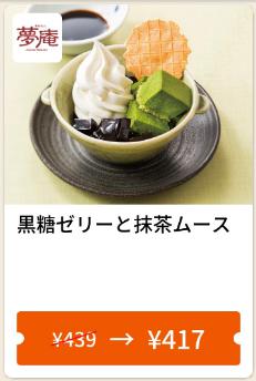 5月15日まで黒糖ゼリーと抹茶ムース22円引き