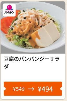 豆腐のバンバンジーサラダ55円引き