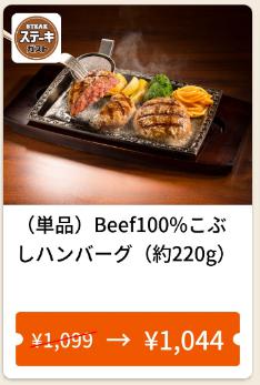     単品  Beef100％こぶしハンバーグ (約220g)55円引き    