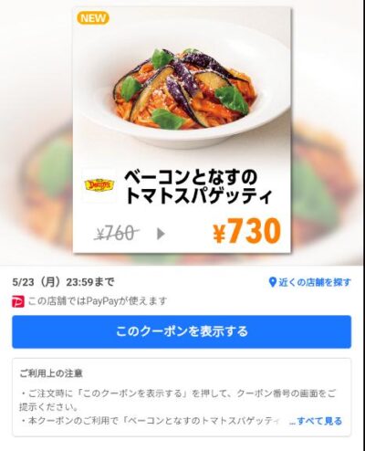 ベーコンとなすのトマトスパゲッティ30円引き