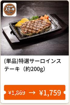     単品  特選サーロインステーキ (約200g)110円引き   