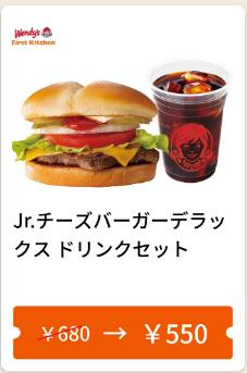 Jr.チーズバーガーデラックス&ドリンクセット130円引き