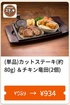    単品  カットステーキ (約80g)&チキンタツタ55円引き  