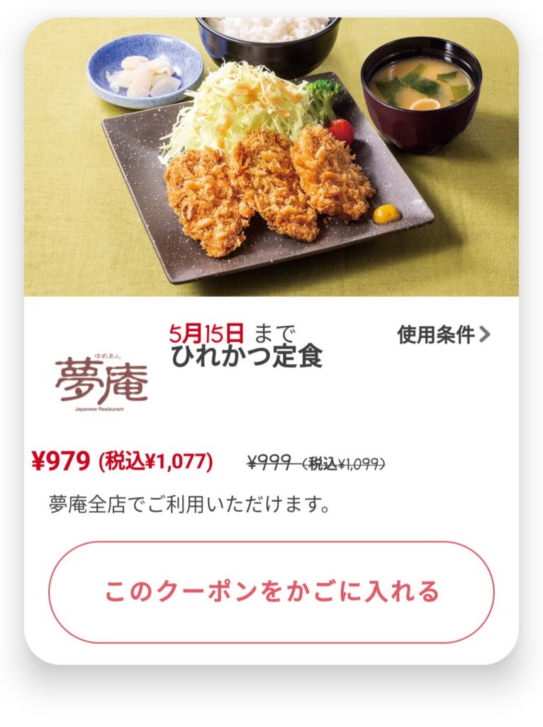 ひれかつ定食22円引き