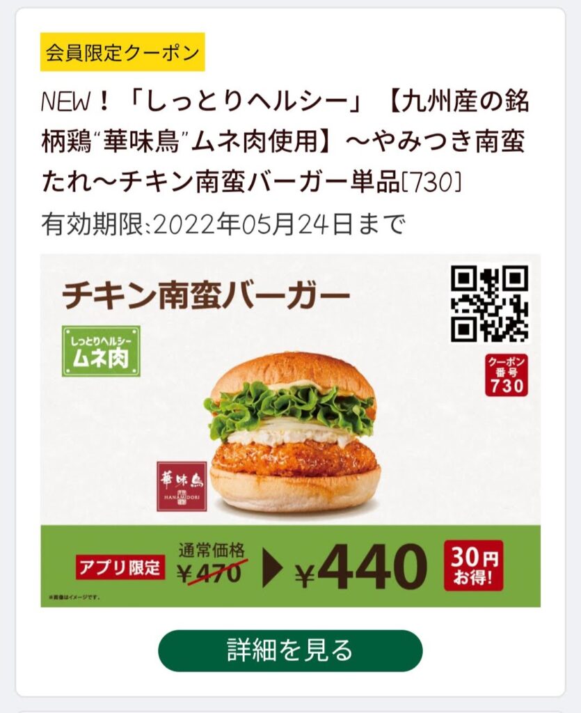 チキン南蛮バーガー30円引き