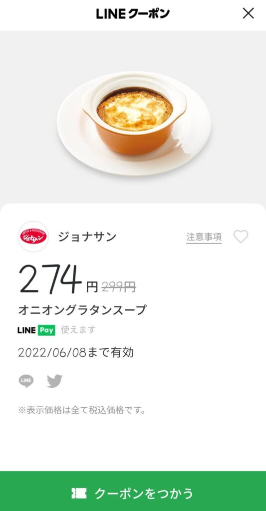 オニオングラタンスープ25円引き