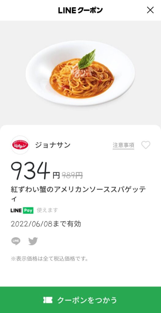 紅ずわい蟹のアメリカンソーススパゲッティ55円引き
