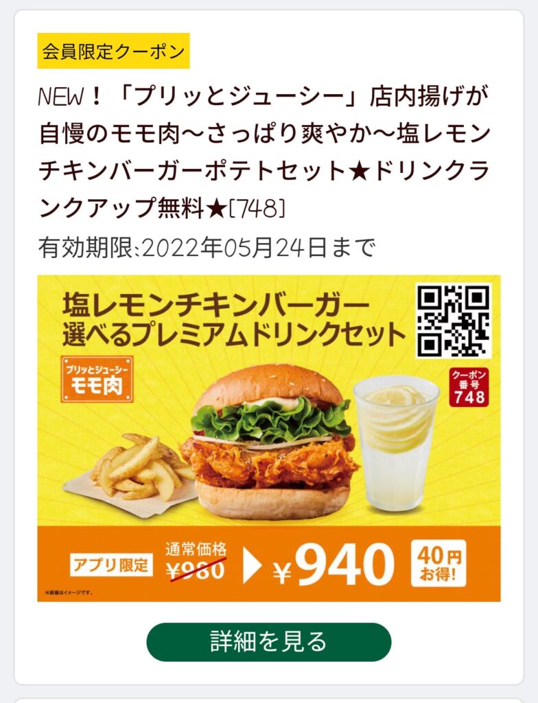 塩レモンチキンバーガー&選べるプレミアムドリンクセット40円引き