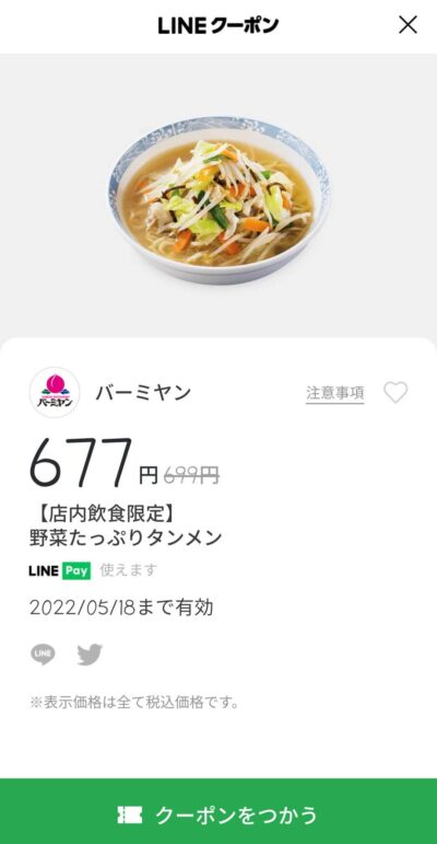 店内飲食限定野菜たっぷりタンメン22円引き