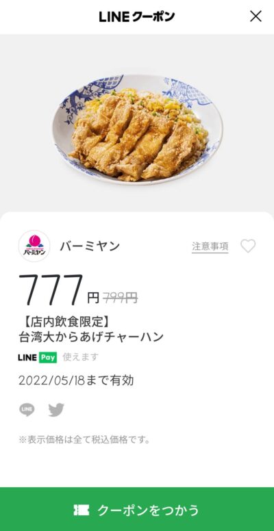 店内飲食限定 台湾大からあげチャーハン22円引き