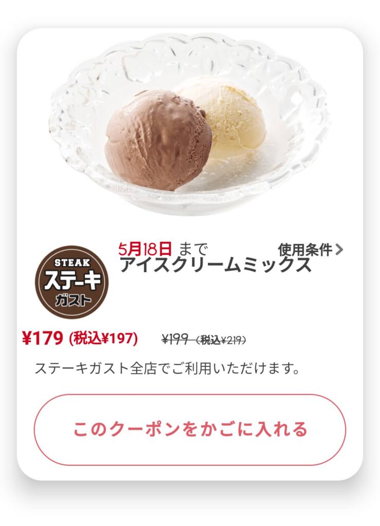 アイスクリーム22円引き