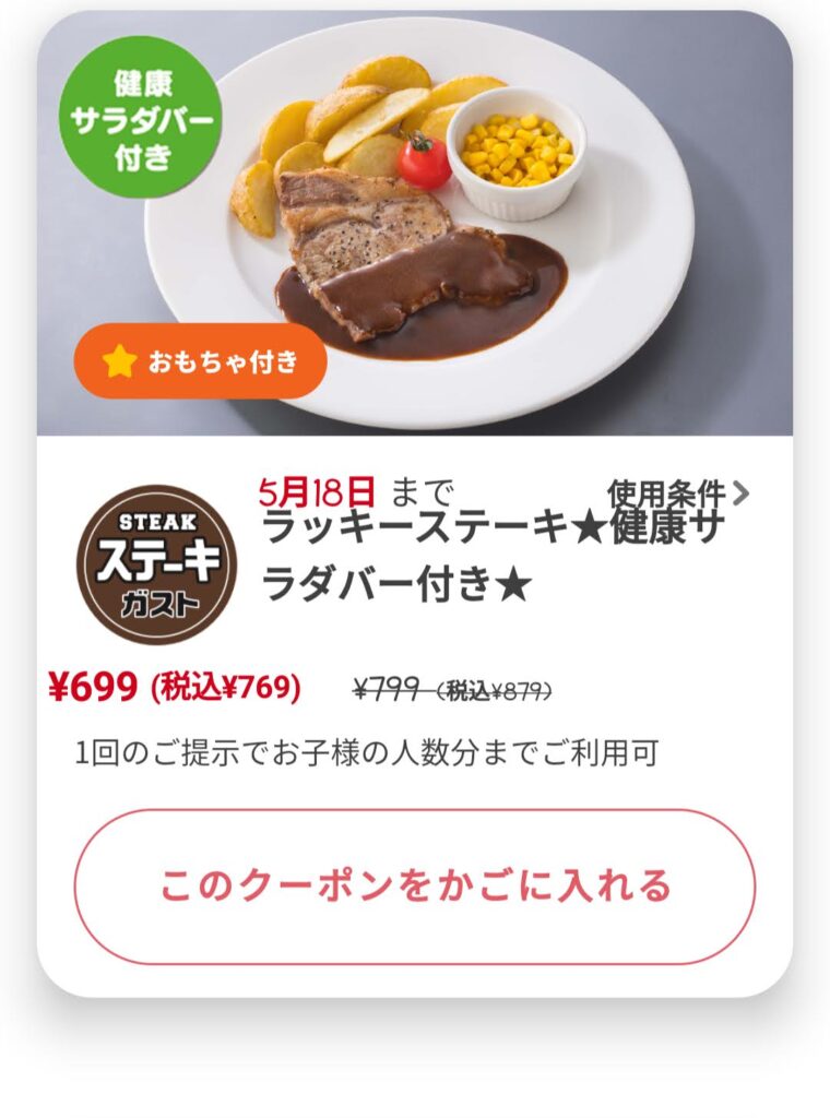 ラッキーステーキ110円引き