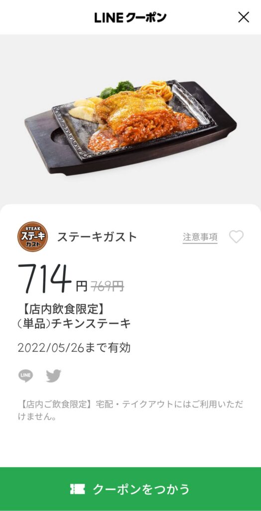 単品 チキンステーキ55円引き