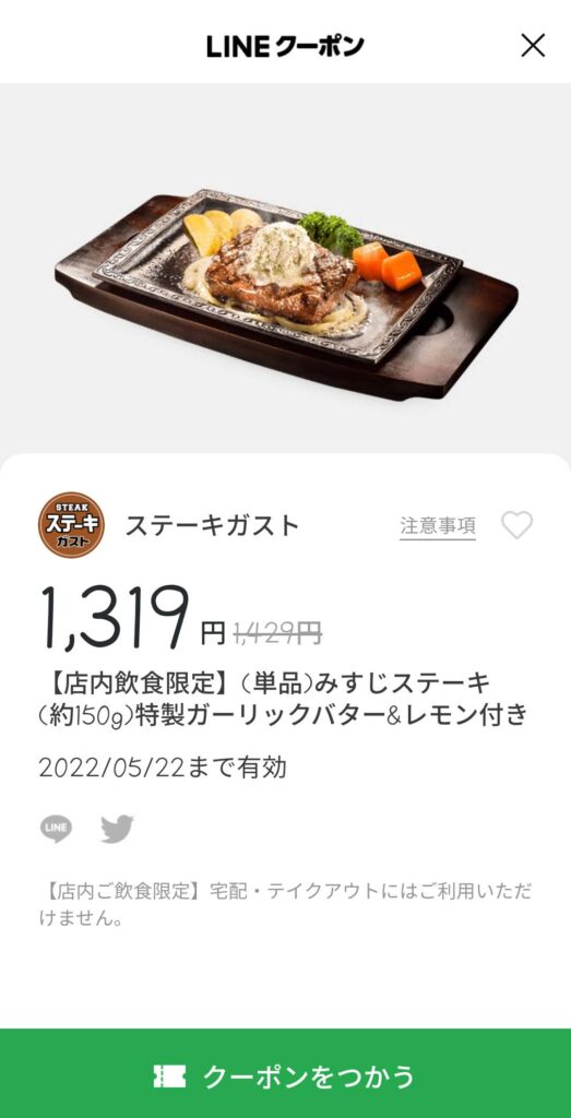単品 みすじステーキ(約150g)110円引き
