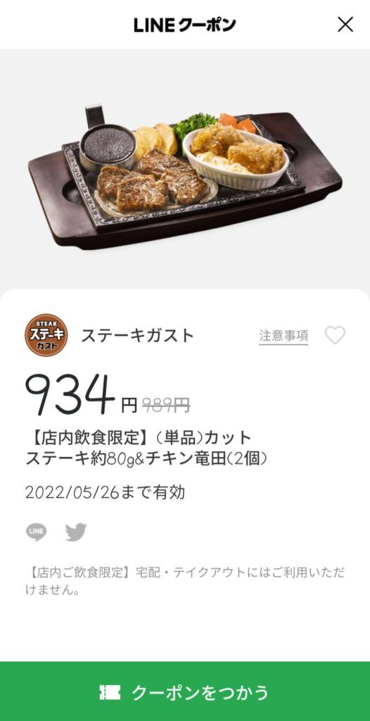 単品 カットステーキ&チキン竜田55円引き