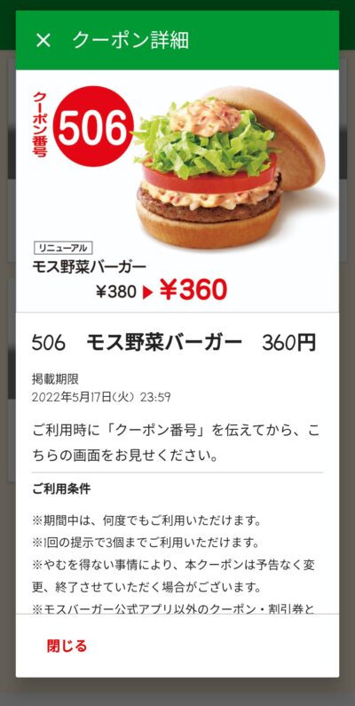 モス野菜バーガー20円引き