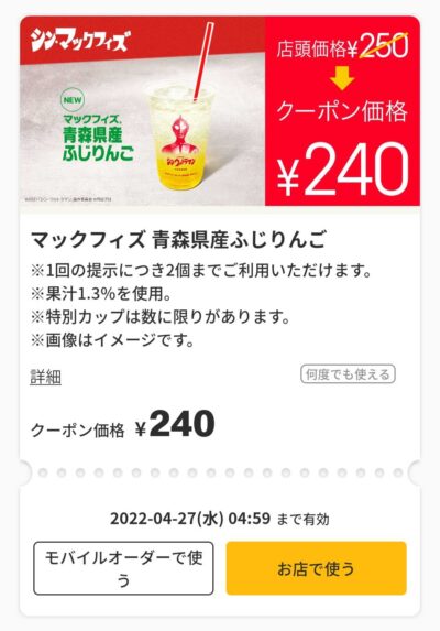 青森県産ふじりんごマックフィズ10円引き