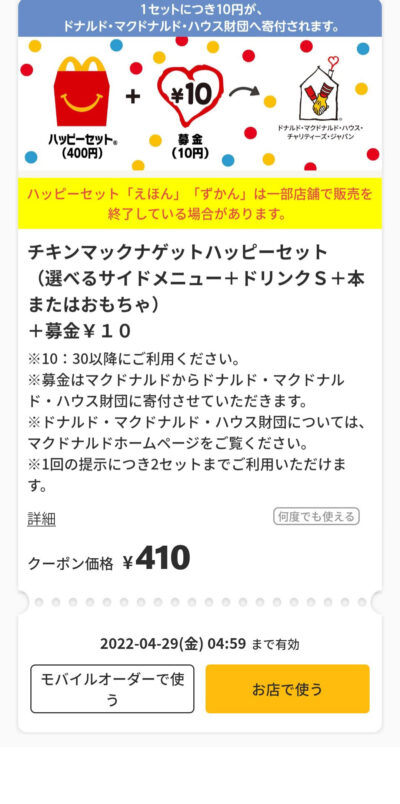 募金マックナゲットハッピーセット S100円引き