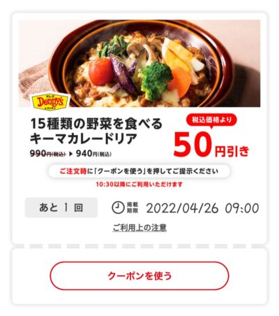 15種類の野菜を食べるキーマカレードリア50円引き