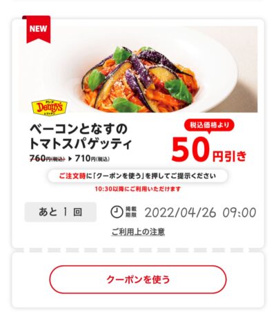 ベーコンとなすのトマトスパゲッティ50円引き