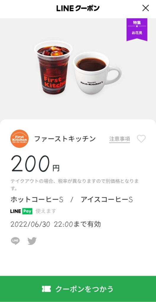 コーヒー200円