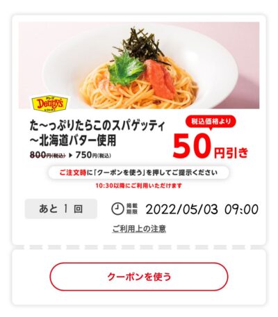 た~っぷりたらこのスパゲッティ50円引き