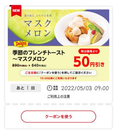 季節のフレンチトースト~マスクメロン~50円引き