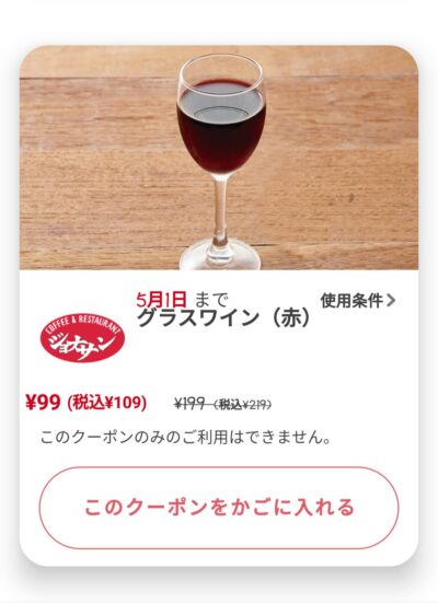 グラスワイン赤55円引き