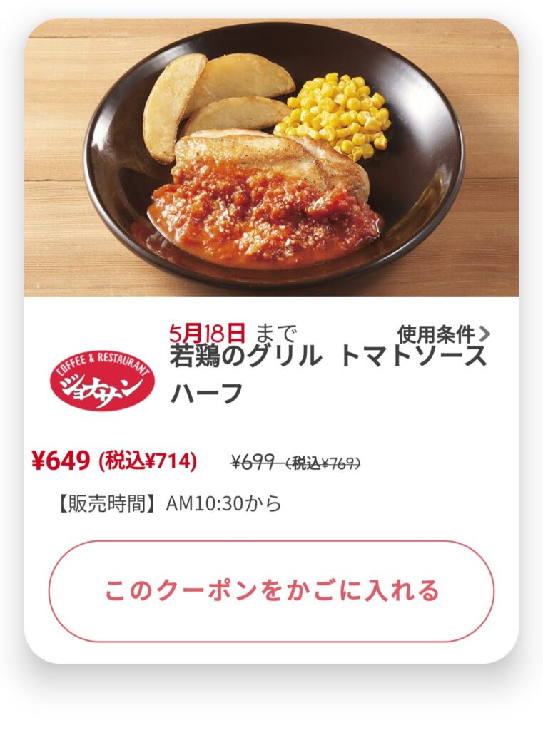 若鶏のグリルとマトソース(ハーフ)55円引き