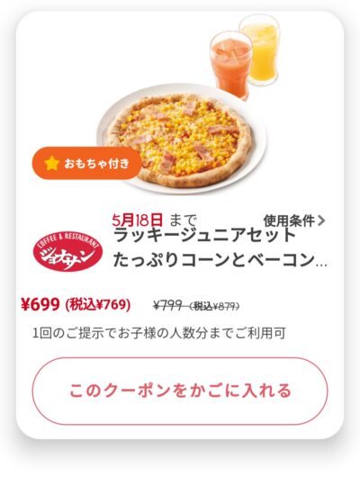 たっぷりコーンとベーコンのピザ(おもちゃ、ドリンクバーつき)110円引き