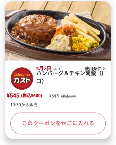 ハンバーグ&チキン南蛮110円引き