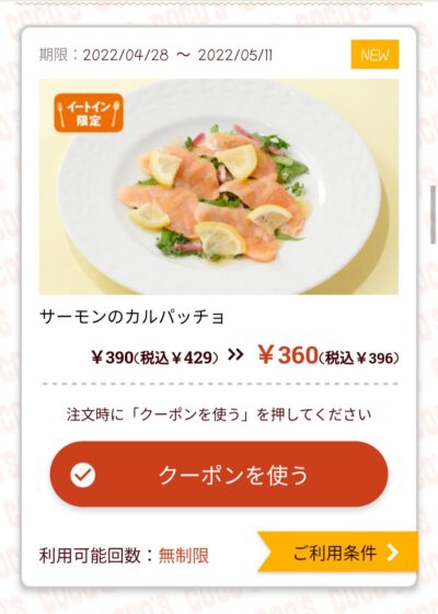 サーモンのカルパッチョ33円引き