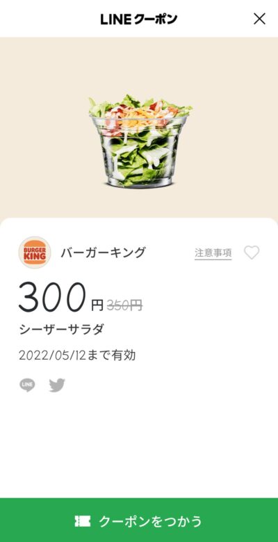 シーザーサラダ50円引き