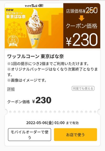 ワッフルコーン東京バナナ20円引き