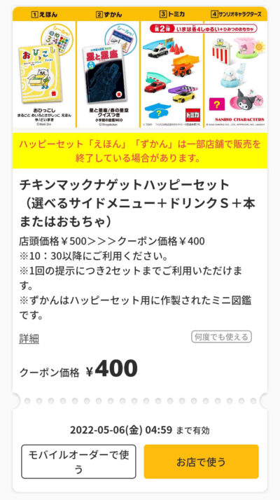 マックナゲットハッピーセット S100円引き