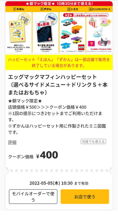 朝マック限定エッグマフィンハッピーセット1100円引き