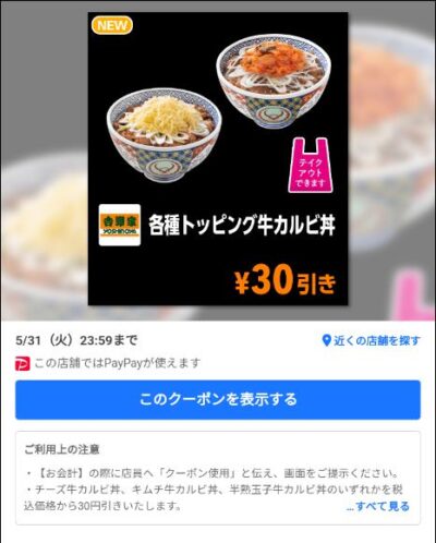 各種トッピング牛カルビ丼30円引き