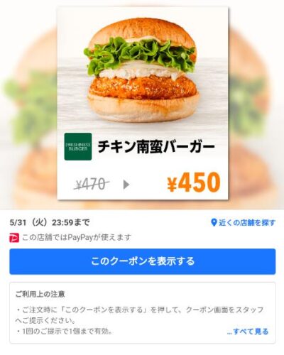 チキン南蛮バーガー20円引き