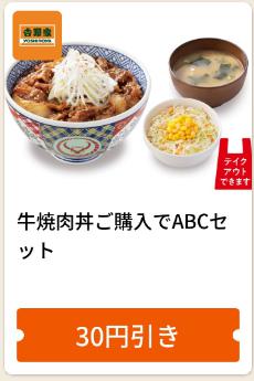    5/31日まで牛焼肉丼購入でABCセットいずれか30円引き