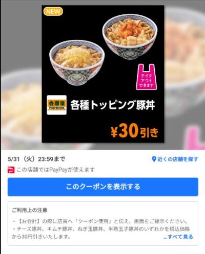 各種トッピング豚丼30円引き